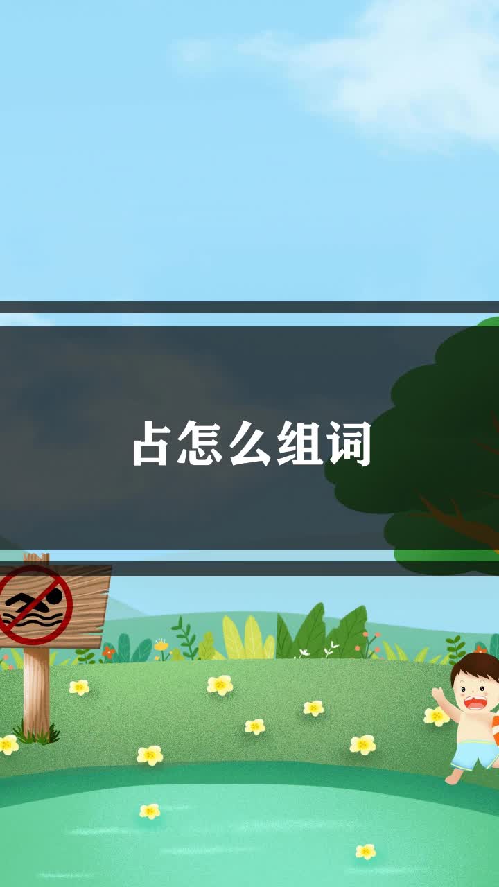 占怎么组词