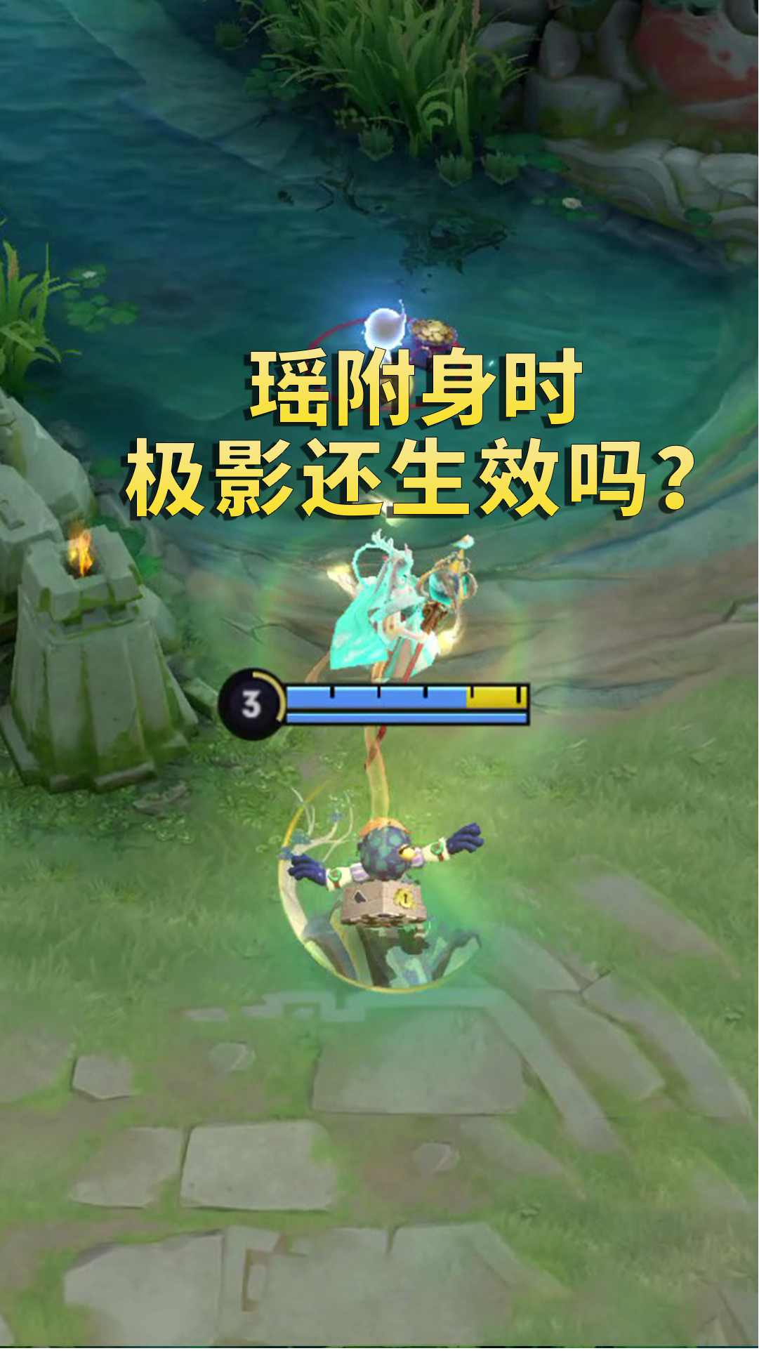 王者荣耀热门#王者荣耀小知识:瑶附身时极影的被动效果会生效吗?