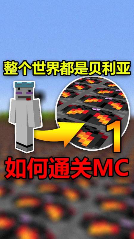 如何通關mc?-度小視