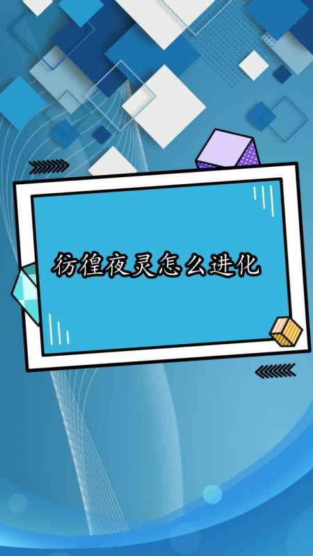 彷徨夜灵怎么进化你看懂了吗