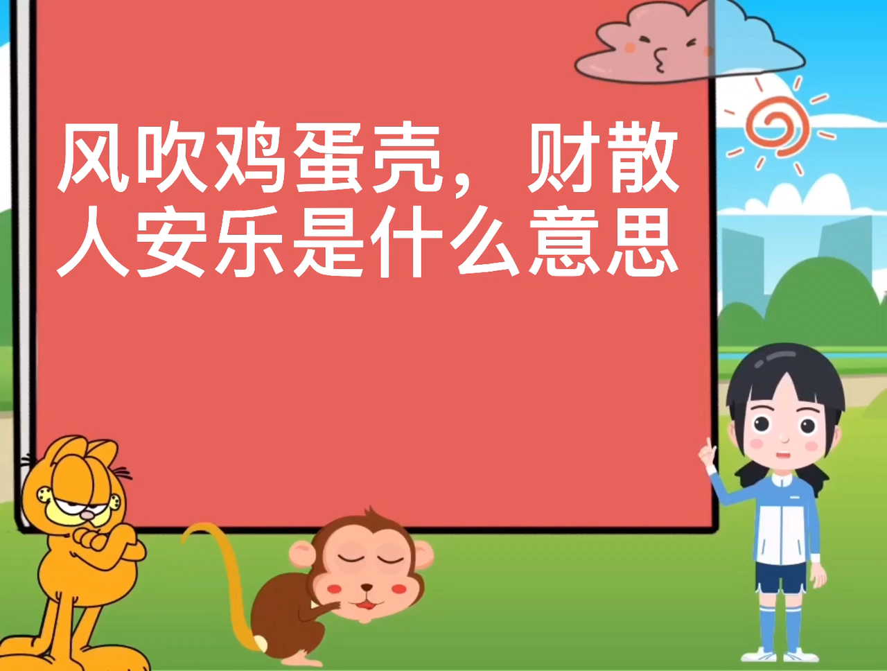 风吹鸡蛋壳,财散人安乐是什么意思?