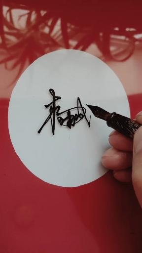 签名要有创意,欣赏后使您大开眼福#杨建成,你的名字写好了,请惠存