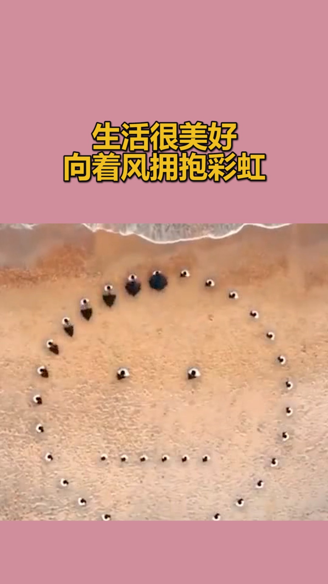 我要上热门#生活很美好,向着风拥抱彩虹