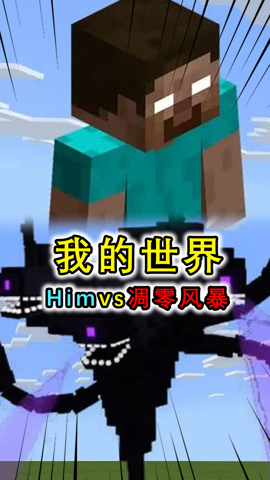 我的世界him图片大战,我的世界him大军图片 我的世界:魔王him对战凋零风暴,伤害不相上下,谁能击败对方?