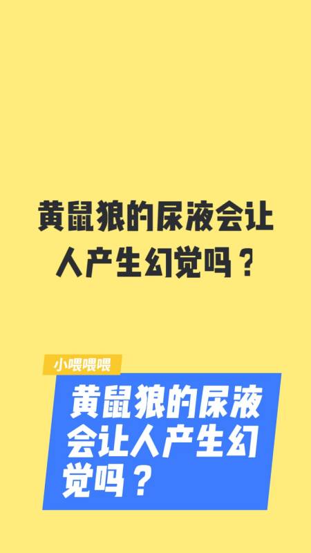 黄鼠狼的尿液会让人产生幻觉吗?