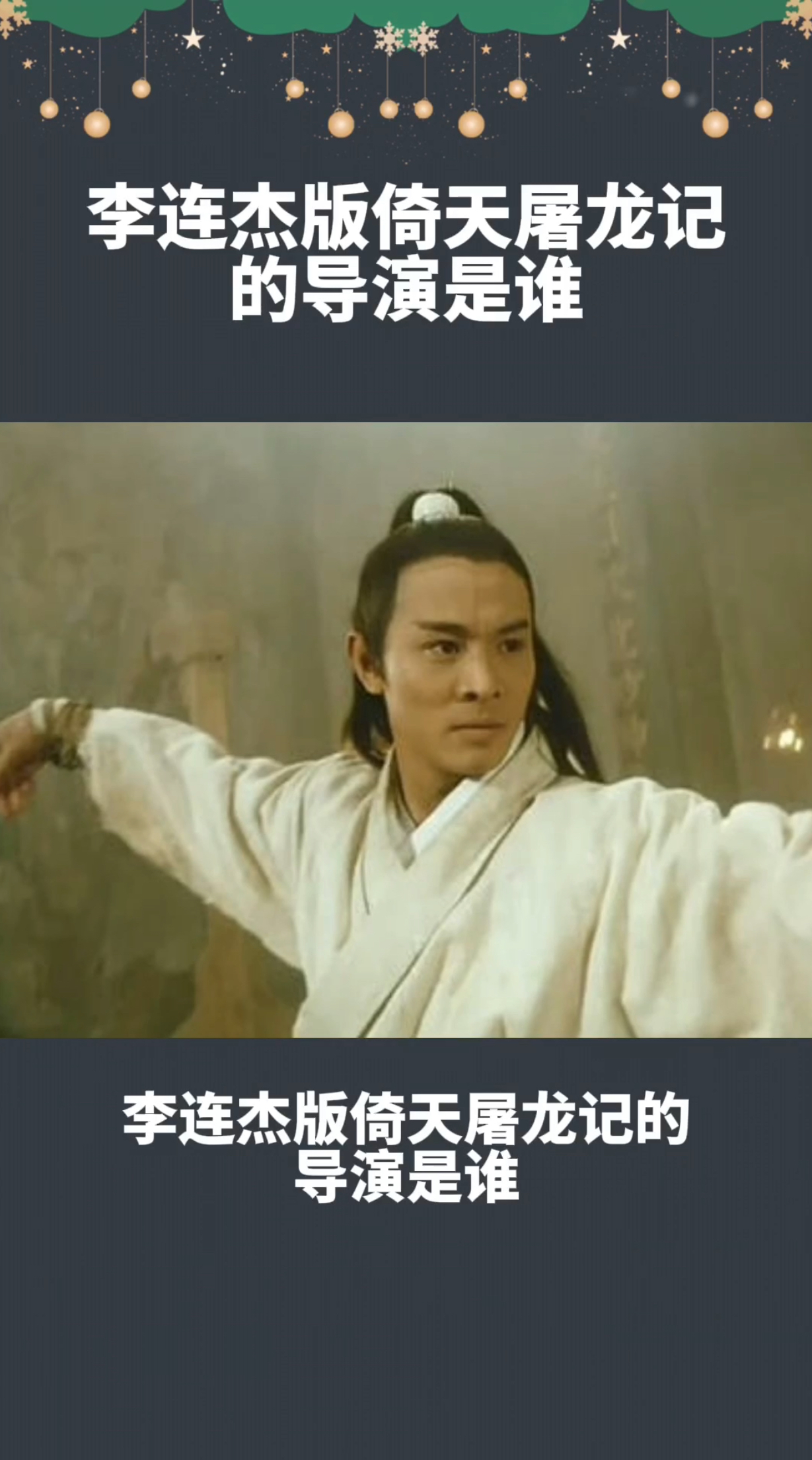 李连杰版倚天屠龙记导演是谁?