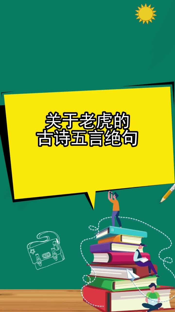 关于老虎的古诗五言绝句,你掌握了吗