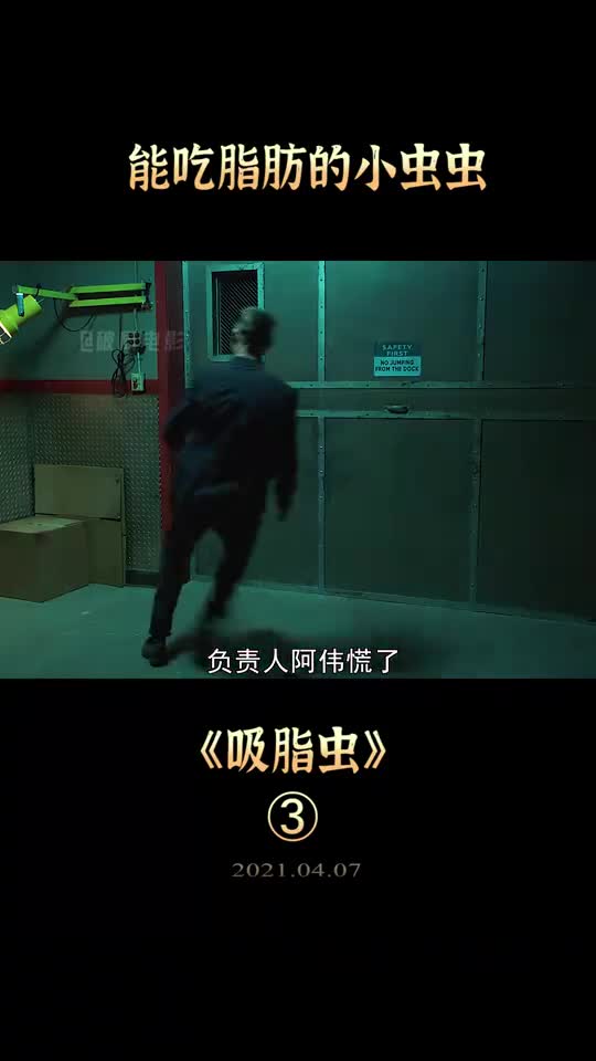 好看电影人们为了减肥体内植入一条能吸收脂肪的虫子可谁知是场灾难