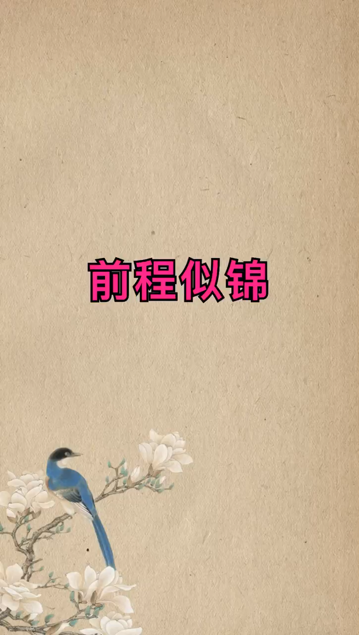 前程似锦无不识君是什么意思?