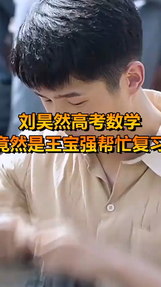 刘昊然高考数学,竟然是王宝强,帮忙复习!