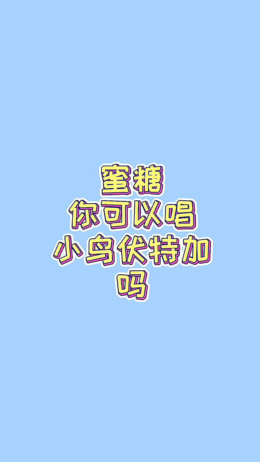 迷你世界#蜜糖你可以唱小鸟伏特加吗-度小视