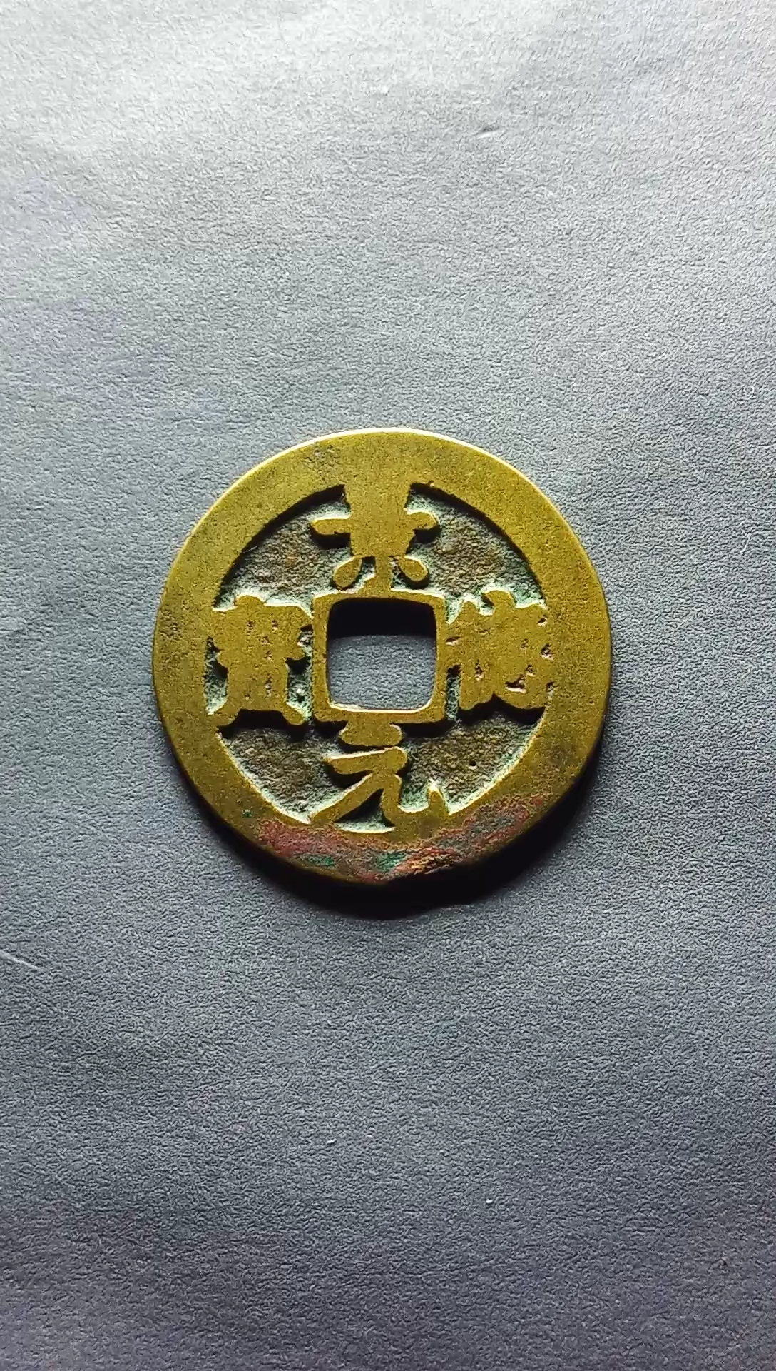 北宋,景德元宝小平阔缘直径25.3毫米,厚0.9毫米,重3.5克