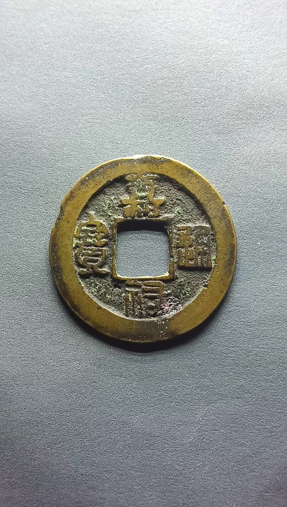 北宋钱币,嘉祐通宝直径25.3毫米,厚0.9毫米3.4克