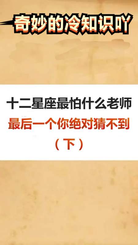 我要上热门#十二星座最怕什么老师,最后一个你绝对猜不到(下)