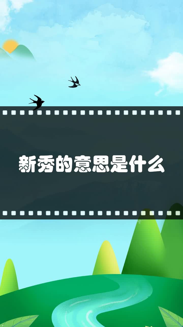 新秀的意思是什么