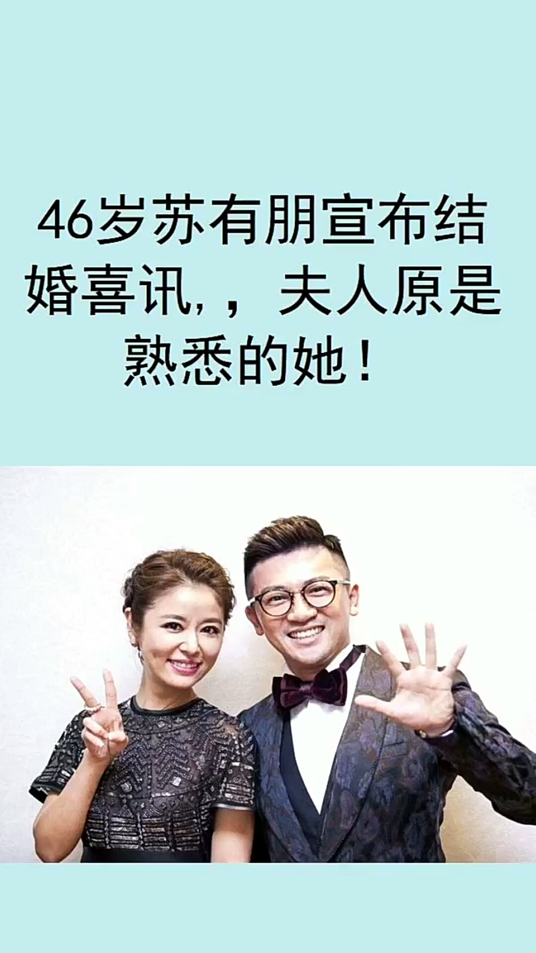 46岁苏有朋宣布结婚喜讯,,夫人原是熟悉的她!-度小视