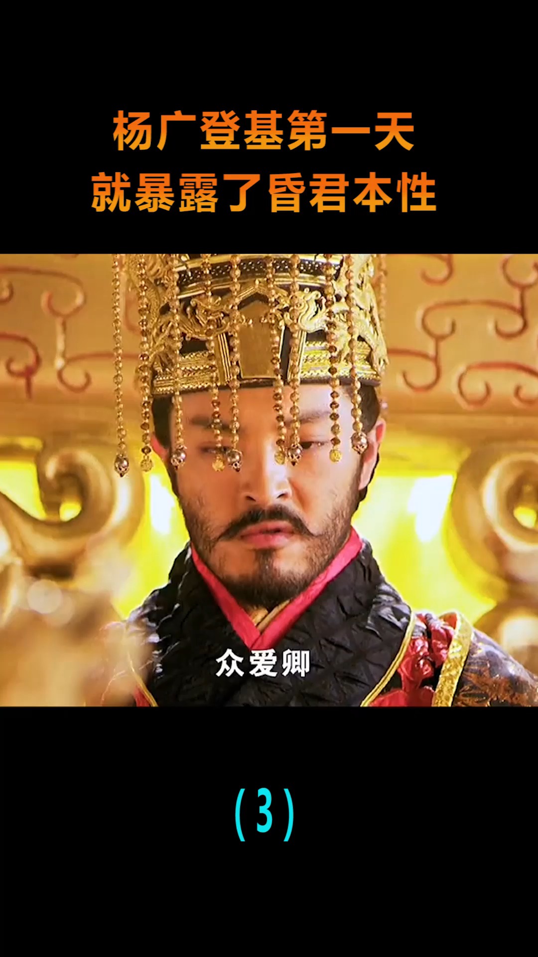 精彩影视#杨广登基第一天,就暴露了暴君真面目,大隋朝要完了!