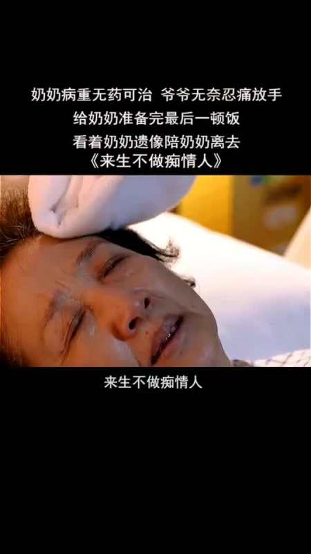 傷感音樂奶奶病重去世,爺爺給奶奶送完最後一碗飯,在奶奶的遺像前,陪