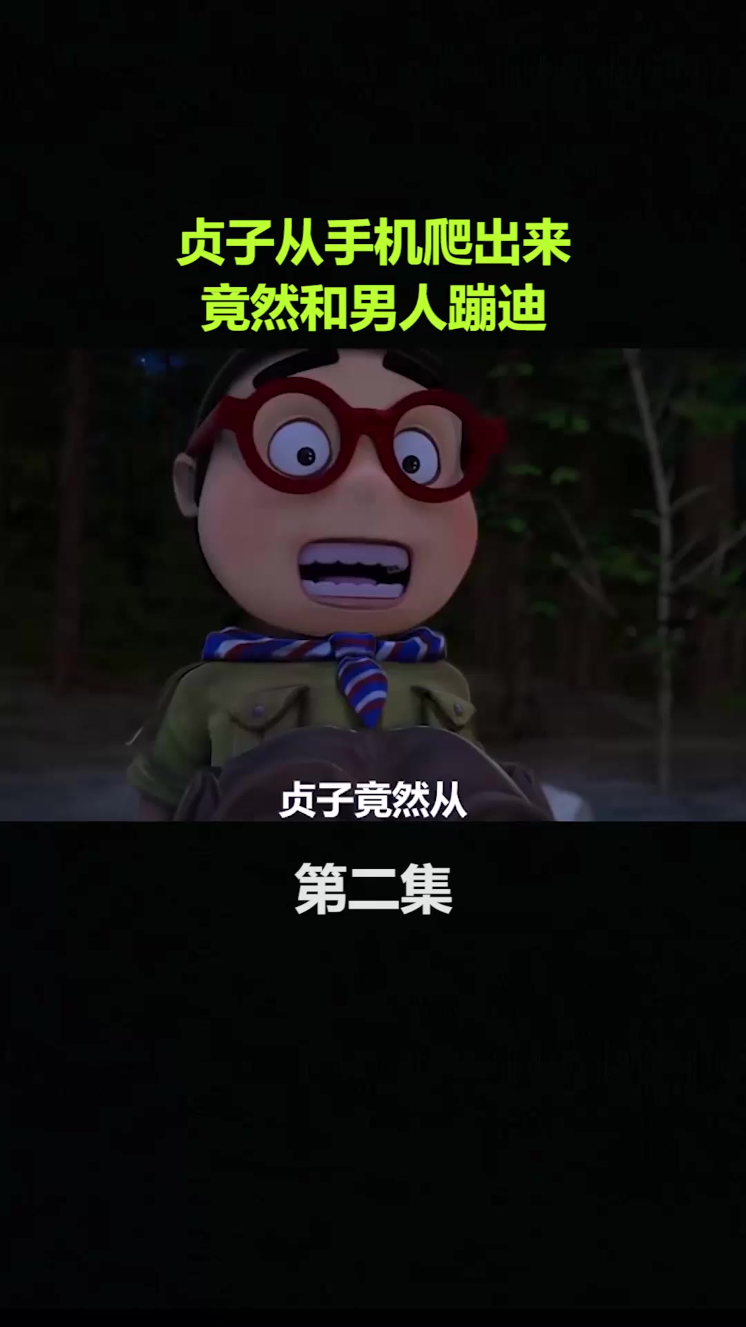 贞子从手机爬出来竟然和男人蹦迪2