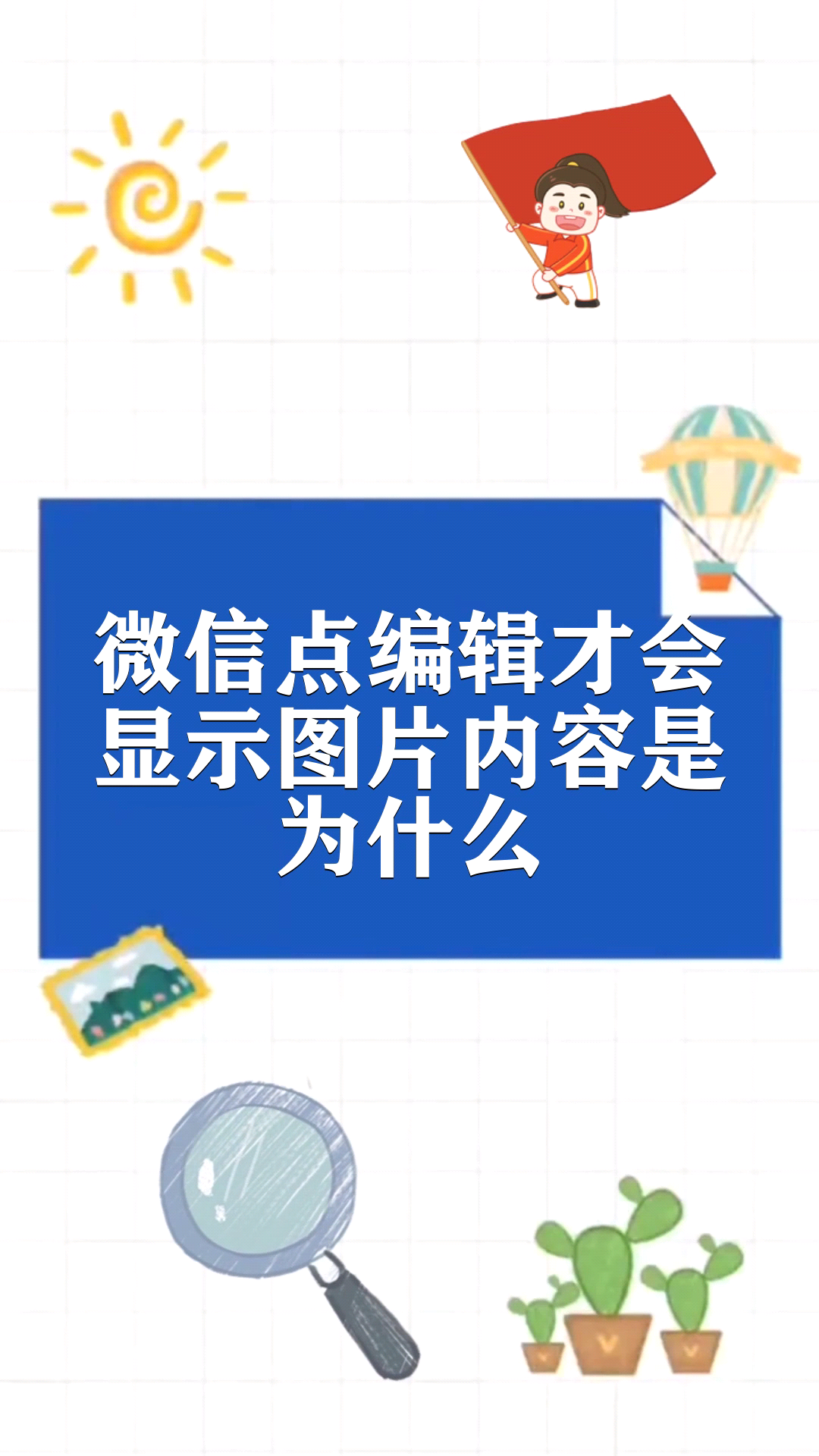 微信点编辑才会显示图片内容是为什么