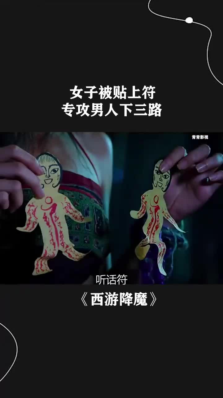 女子被贴上符,专攻男人下三路