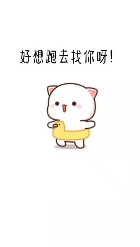 好想跑去找你呀,然后抱住你,对你说一声我想你了#我想你了#可爱表情包