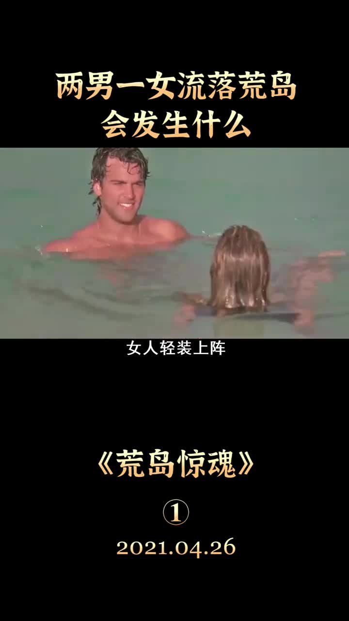 两男一女流落荒岛,会发生什么