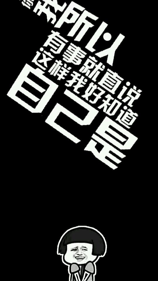 有事直说,我好知道自己在还是不在啊!