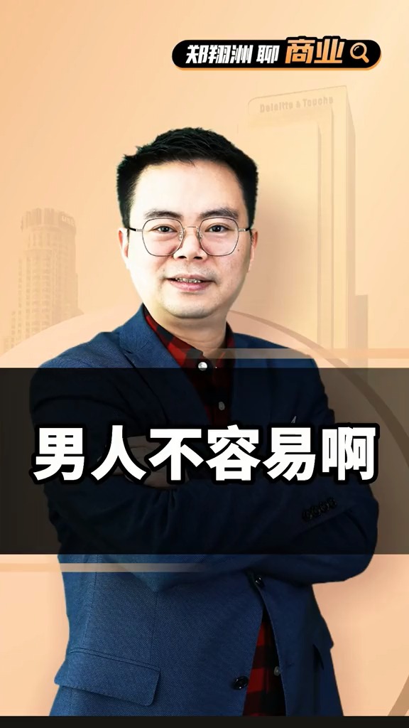 商业思维#男人不容易啊~#男人#励志