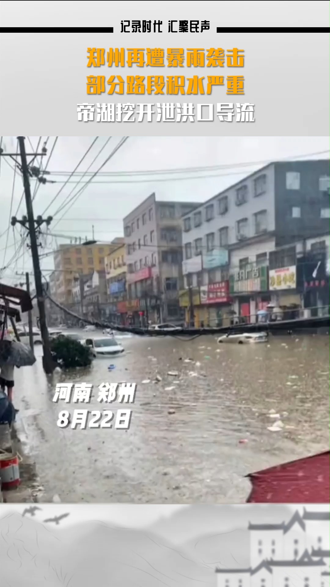 社会新闻郑州再遭暴雨袭击帝湖挖开泄洪口导流