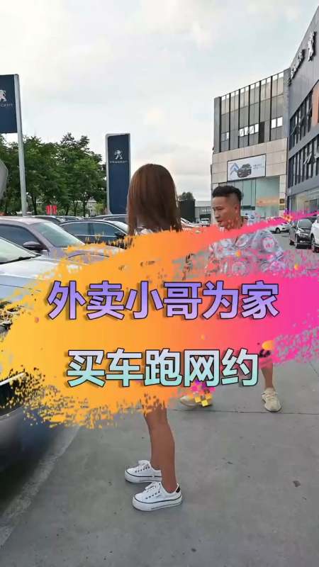 汽车#外卖小哥想跑网约车,一算开支还不如"跑外卖"?-度小视