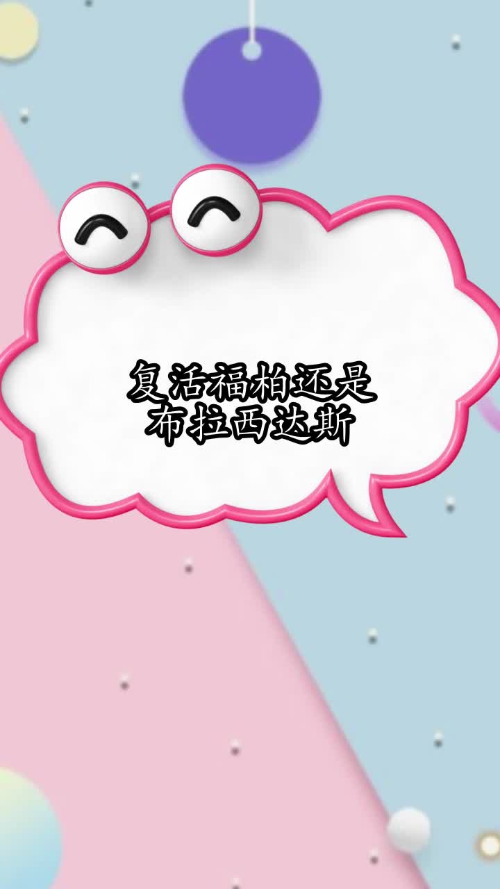复活福柏还是布拉西达斯,你明白了吗