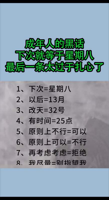 我要上热门#成年人的黑话,下次就等于星期八,最后一条太过于扎心了!