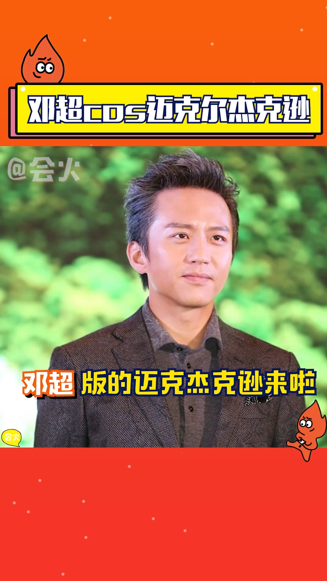 就知道没这么简单!邓超cos迈克杰克逊直接翻车变成老年人disco