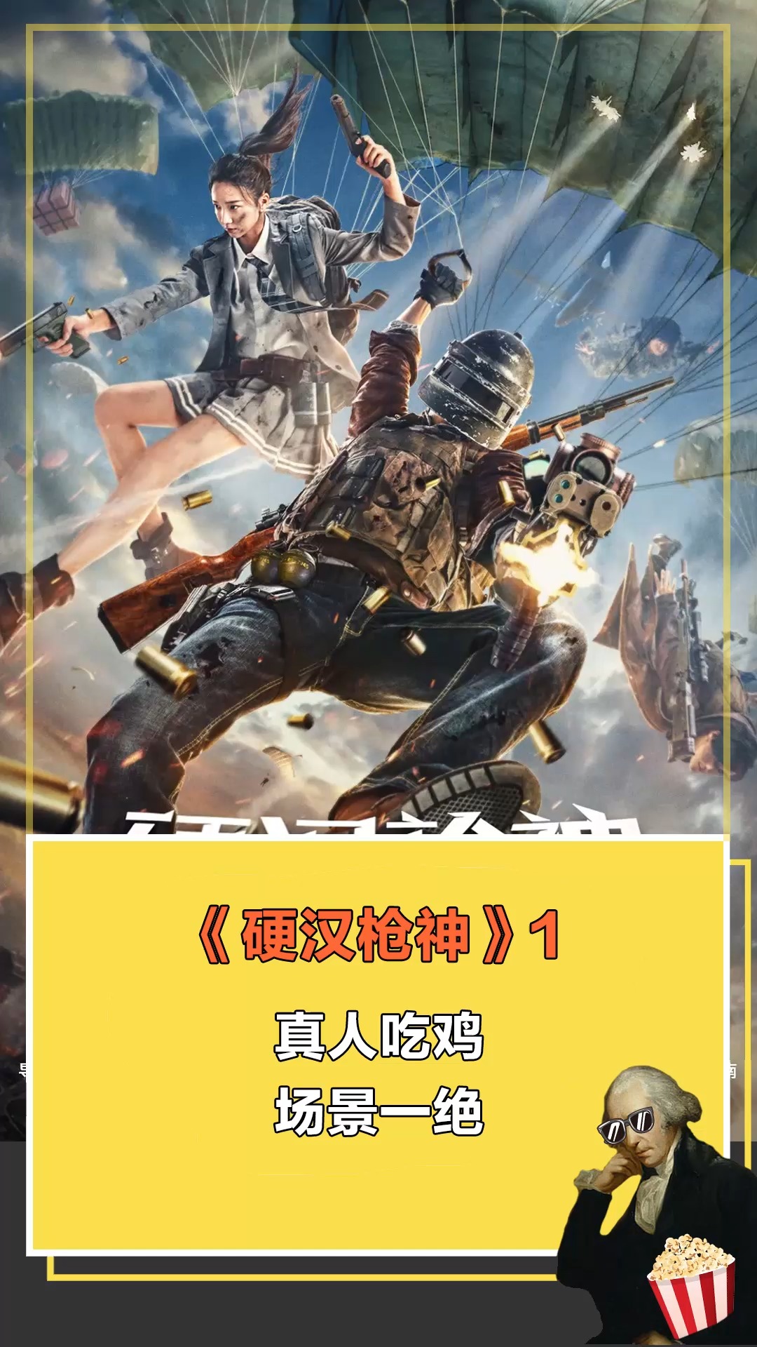 硬汉枪神#真人吃鸡场景一绝1