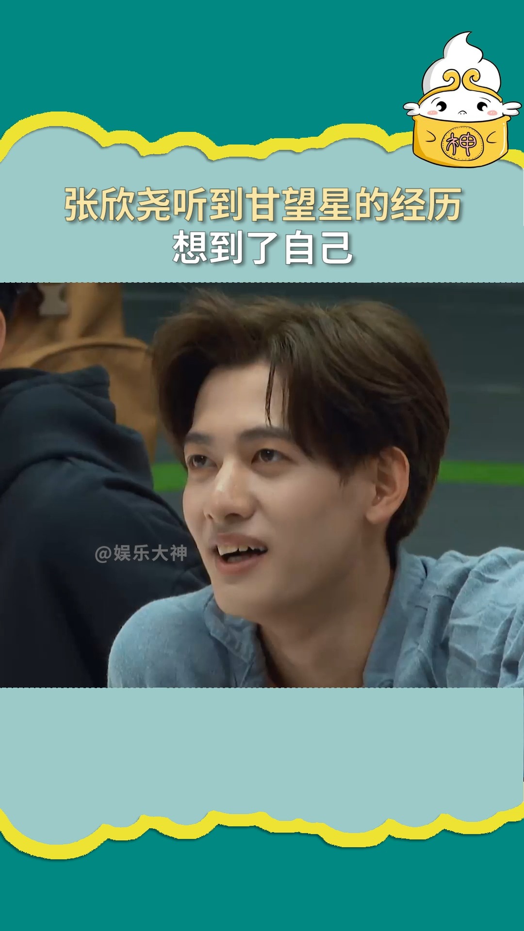 明星#张欣尧 听到甘望星 的经历想到了自己,所以才送的他张银行卡,尧