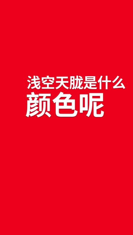浅空天胧是什么颜色我来告诉你-全民小视频