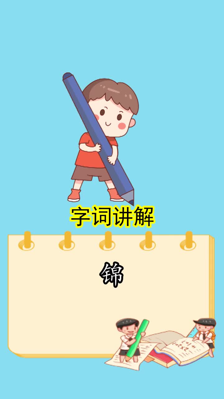 锦的组词和拼音你了解了吗