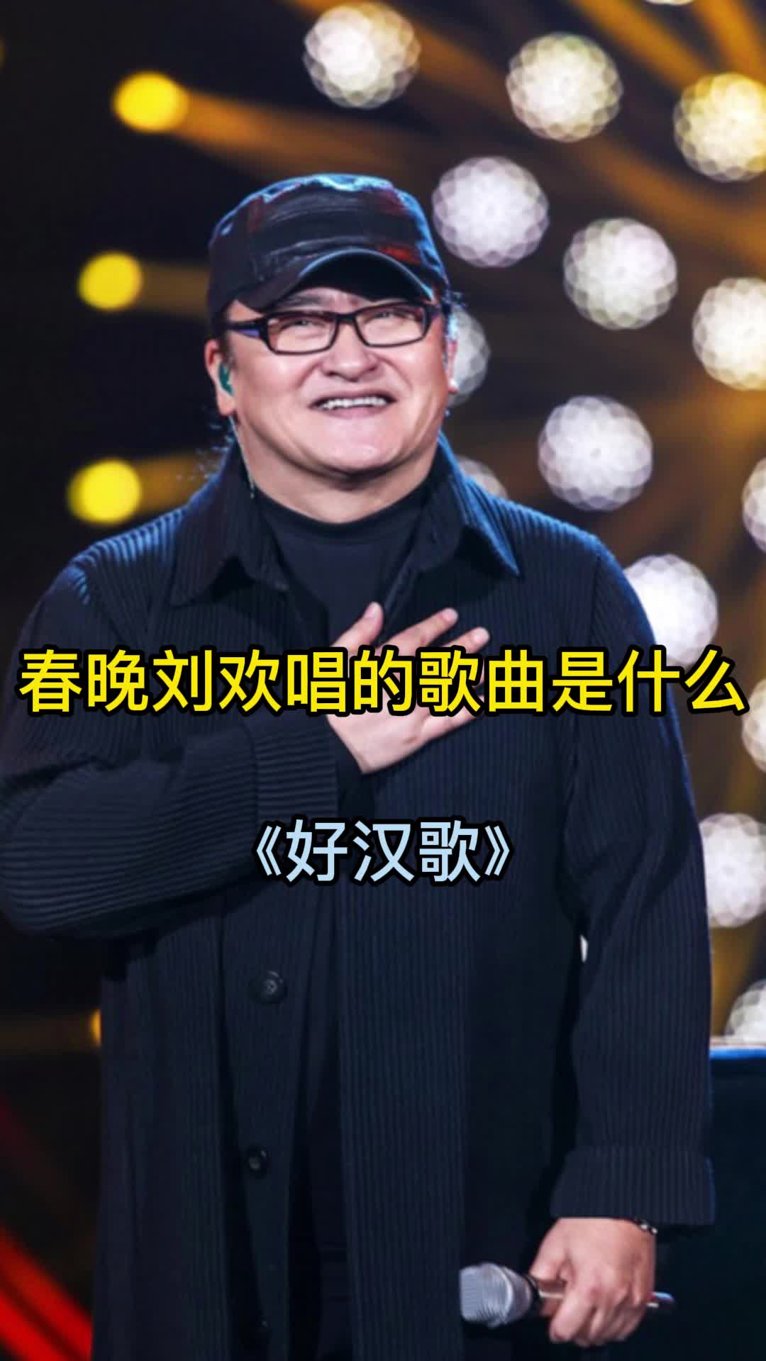 春晚刘欢唱的歌曲是好汉歌让我们一起来欣赏吧