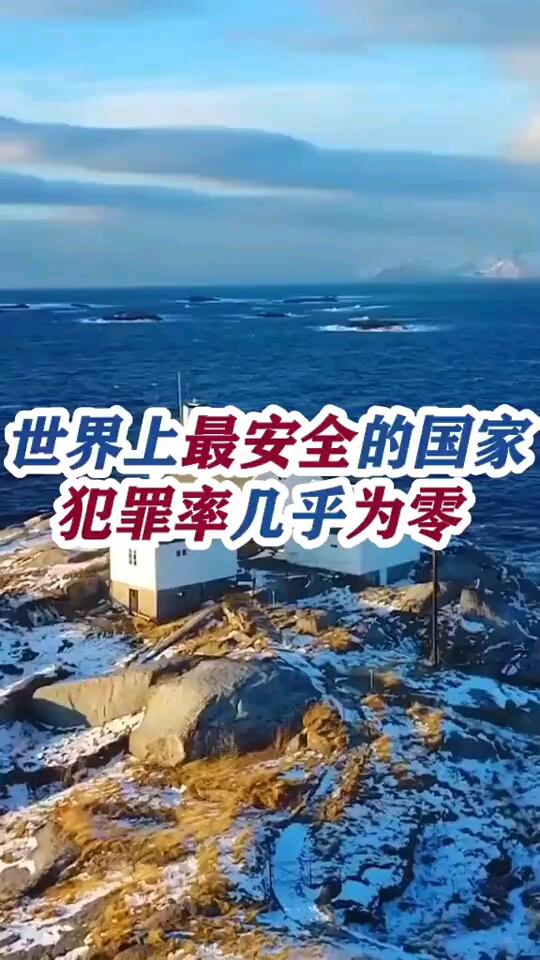 世界上最安全的国家犯罪率几乎为零有一点我国至今都没做到