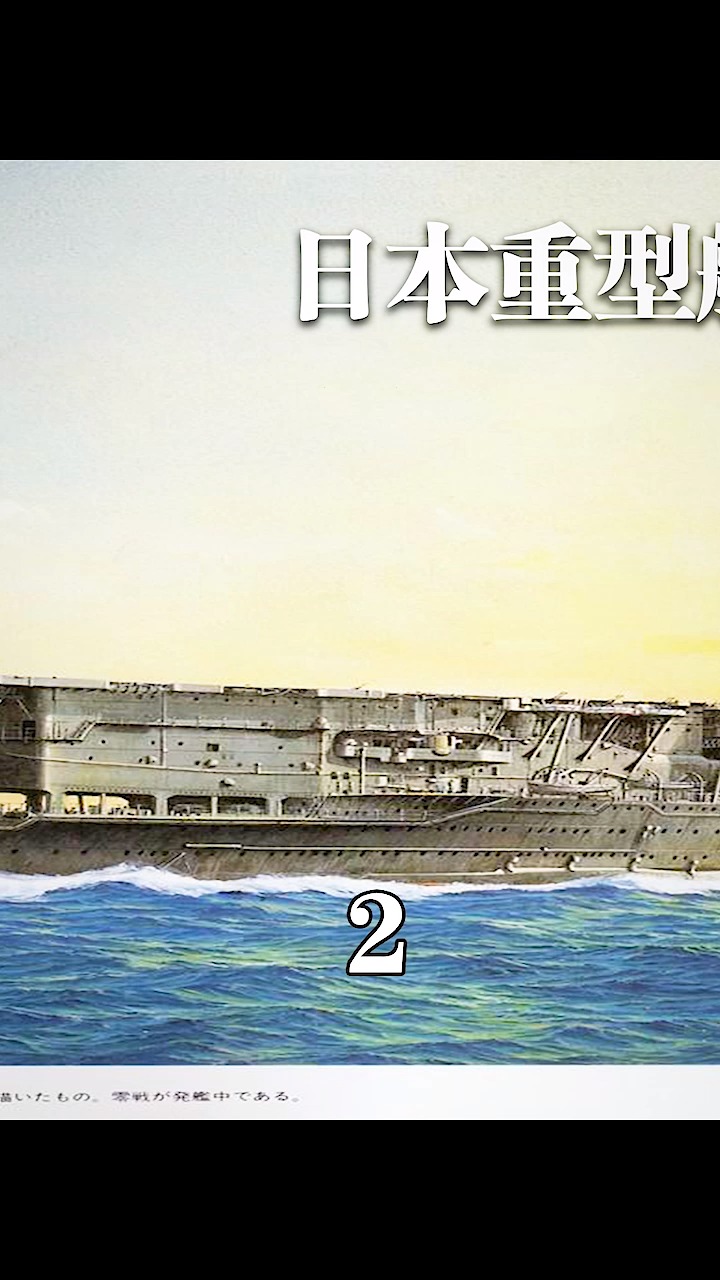 #历史#赤城号航母:山本五十六曾担任舰长,中途岛海战中被两枚炸弹终结