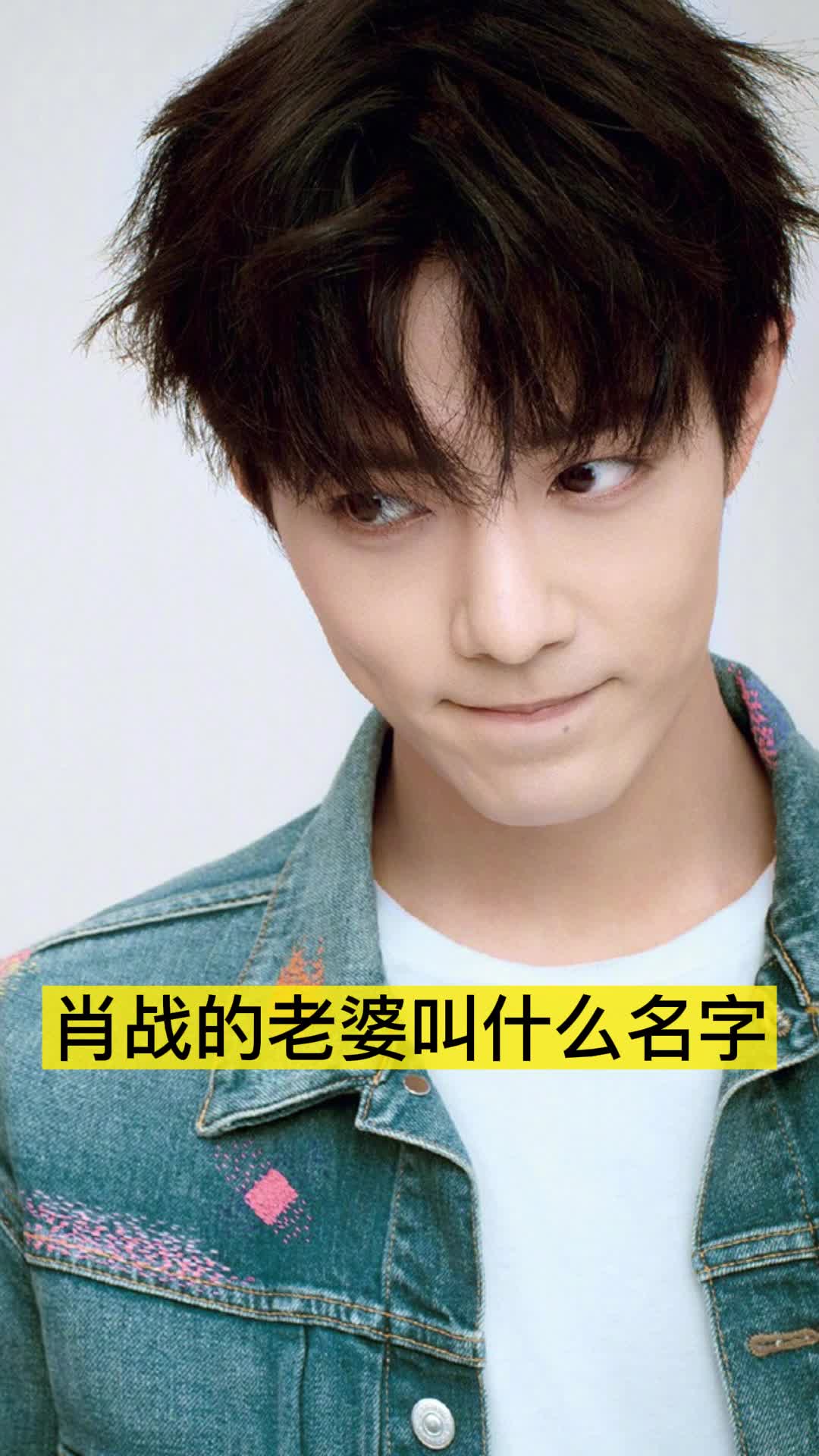 肖战的老婆叫什么名字,你了解了吗-度小视