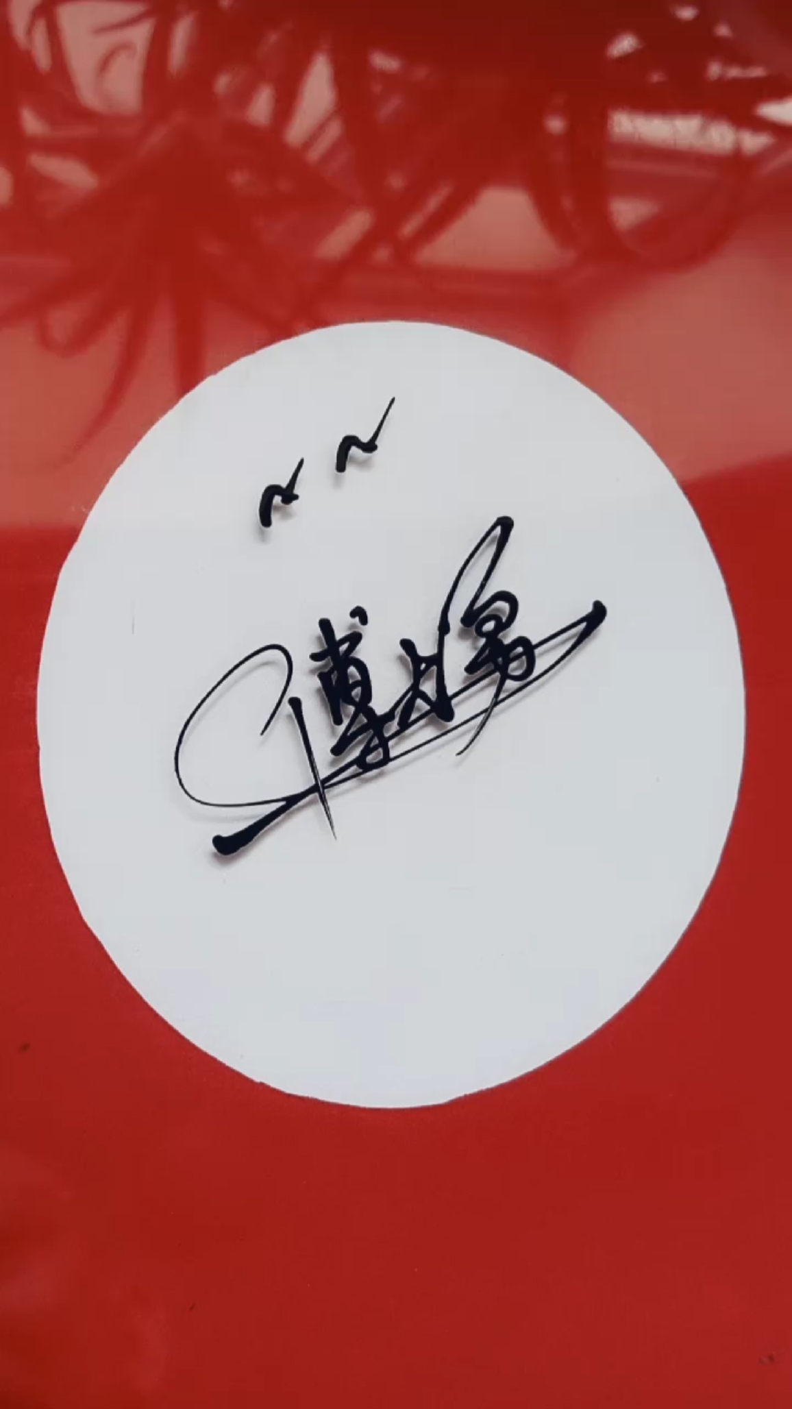 你留名我设计把美的签名送给你#傅大勇,你的名字写好了