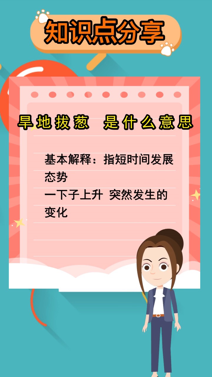 旱地拔葱的意思,你明白了吗