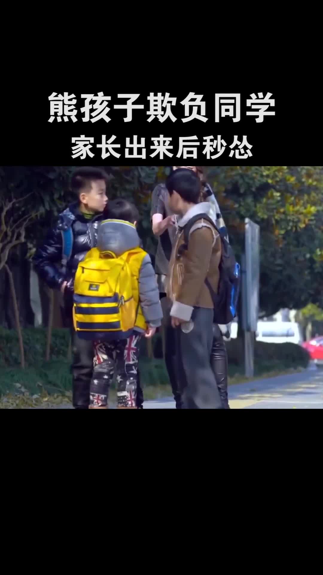 熊孩子欺负同学,家长出来后秒怂