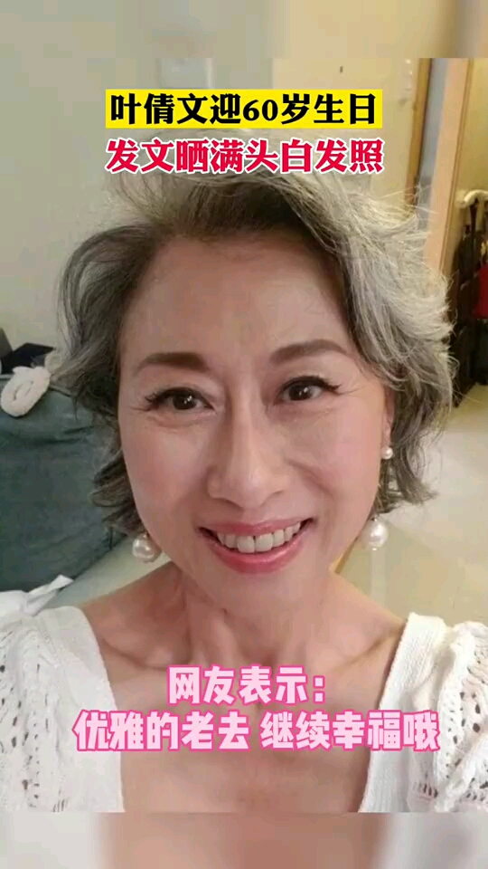 叶倩文晒白发照庆祝60岁生日:尊重年龄,眼里有光,活成最好的样子