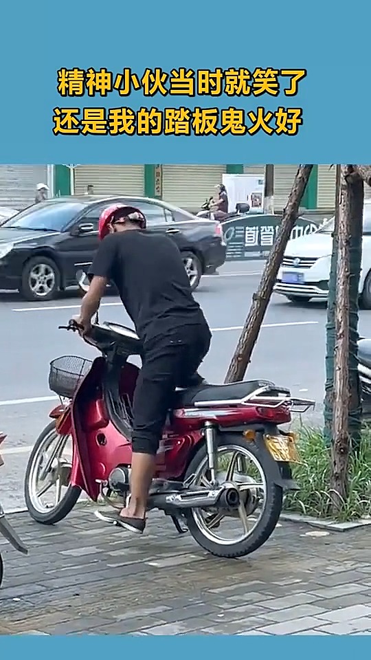 精神小伙看到后,当时就笑了,还是我的踏板鬼火好!