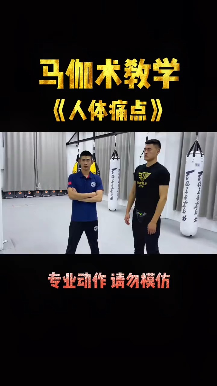 防身有术马伽术之人体痛点
