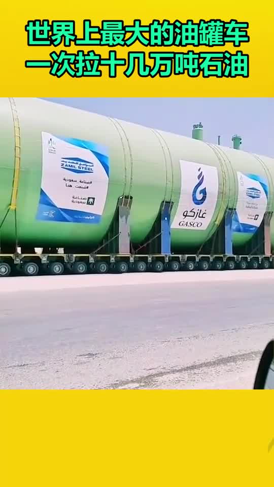 世界上最大的油罐车,一次能拉十几万吨石油