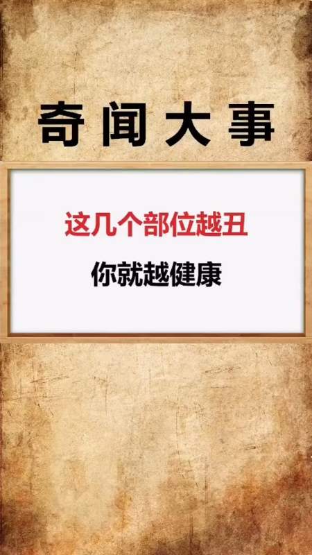 世界趣闻你身体哪个部位最丑呢